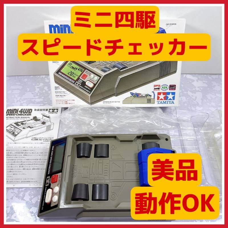 ミニ四駆用　小型スピードチェッカー　新モデル　日本語説明書付き 美品・動作OK】タミヤ ミニ四駆 スピードチェッカー 完品 箱・説明書