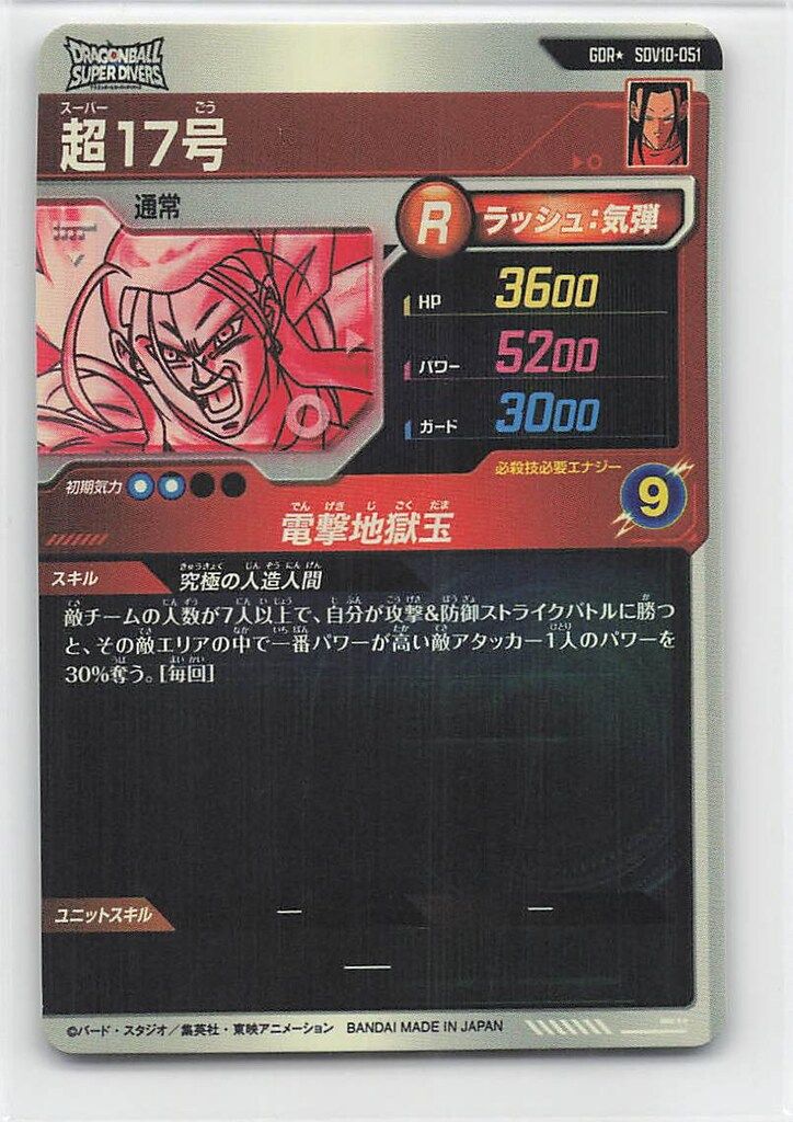 ドラゴンボールスーパーダイバーズ (SDV10)10弾 超17号(GDR/パラレル