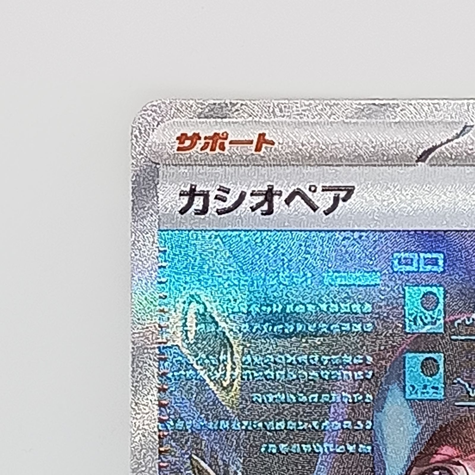 カシオペア SAR 1枚 ポケモンカード 091/064 - メルカリ