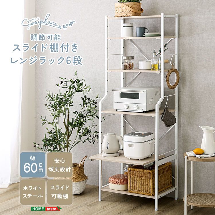 レンジラック 幅60cm 6段 棚付き 省スペース 可動棚 ハイタイプ