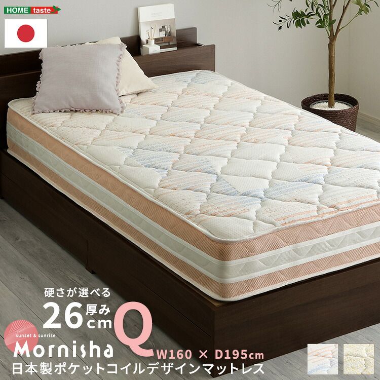 マットレス 幅160cm クイーン 日本製 ポケットコイル 抗菌 防ダニ mornisha-モニーシャ