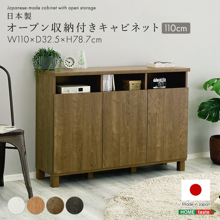 キャビネット 幅110cm 日本製 収納付き 大容量 可動棚