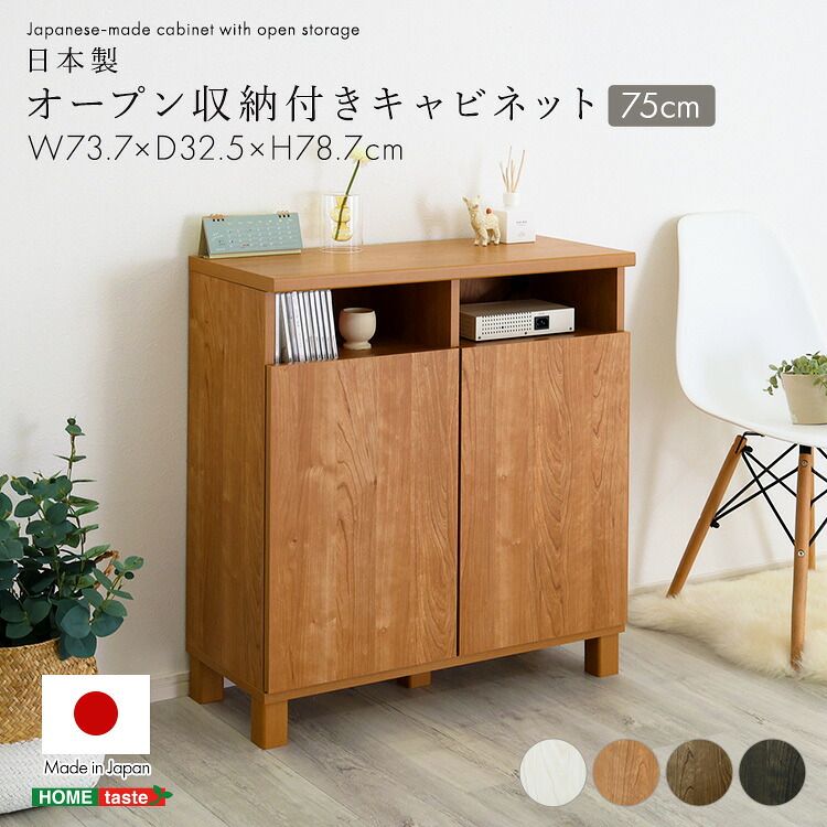 キャビネット 幅73.7cm 日本製 収納付き 大容量 省スペース 可動棚