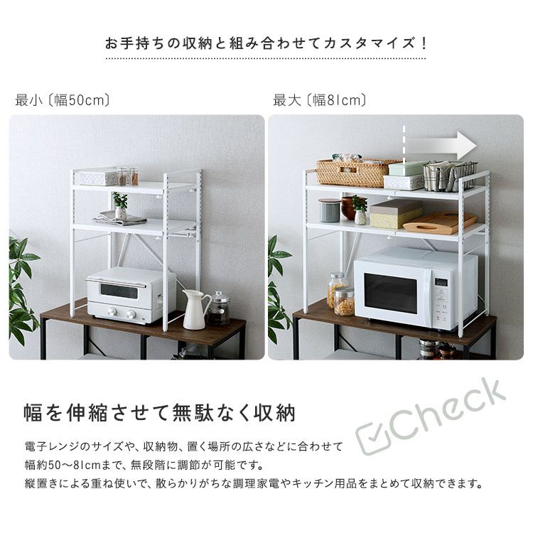 レンジ台 幅50～81cm 2段 伸縮式 省スペース