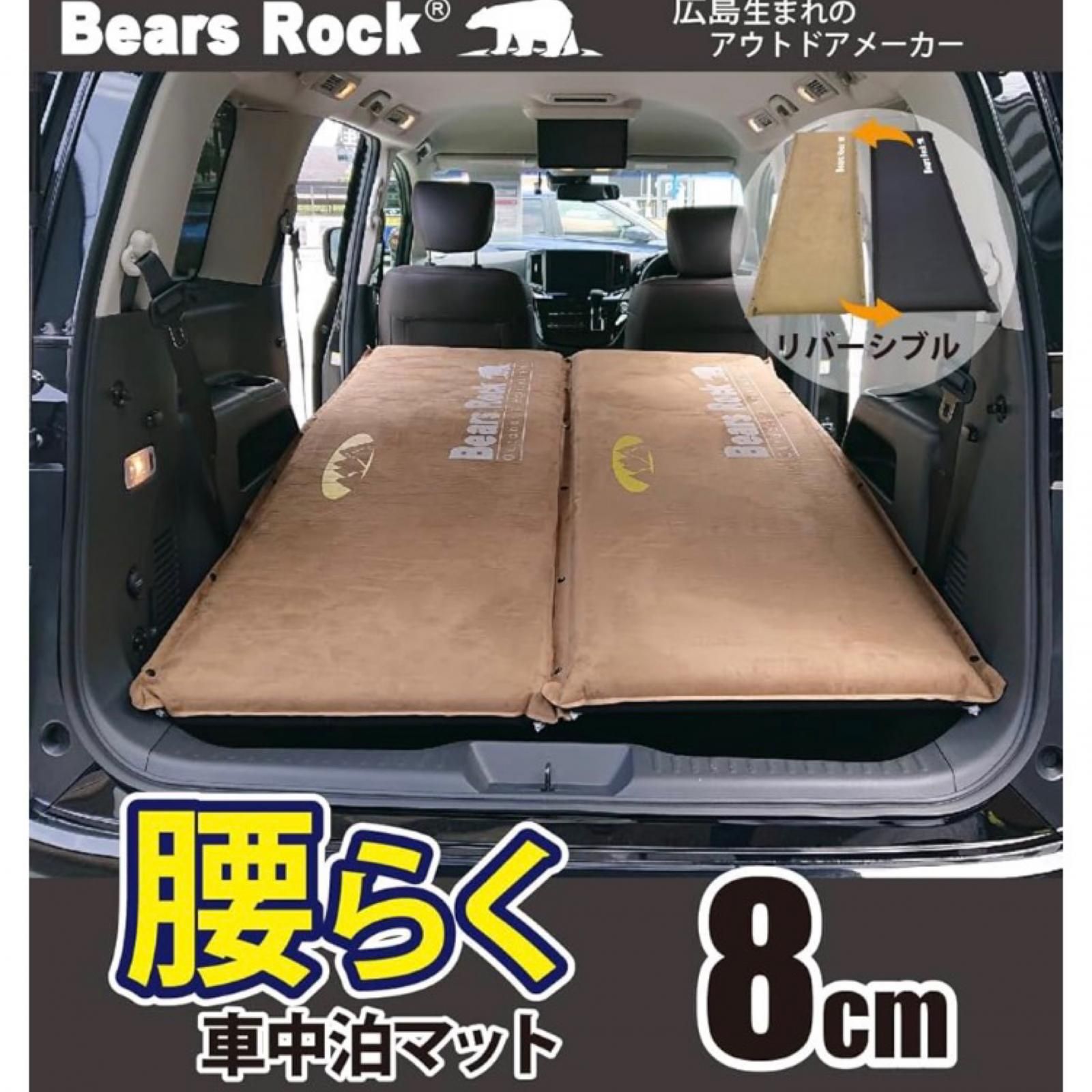 【値下中】Bears Rock 車中泊用マット【2枚セット】 186000 Bears Rock ベアーズロック MT-108F 8cm 自動膨張式 車中泊