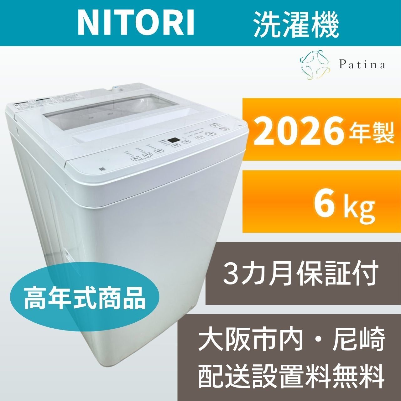 高年式】大阪・尼崎配送設置無料☆3か月保障付き☆洗濯機☆ニトリ☆6kg