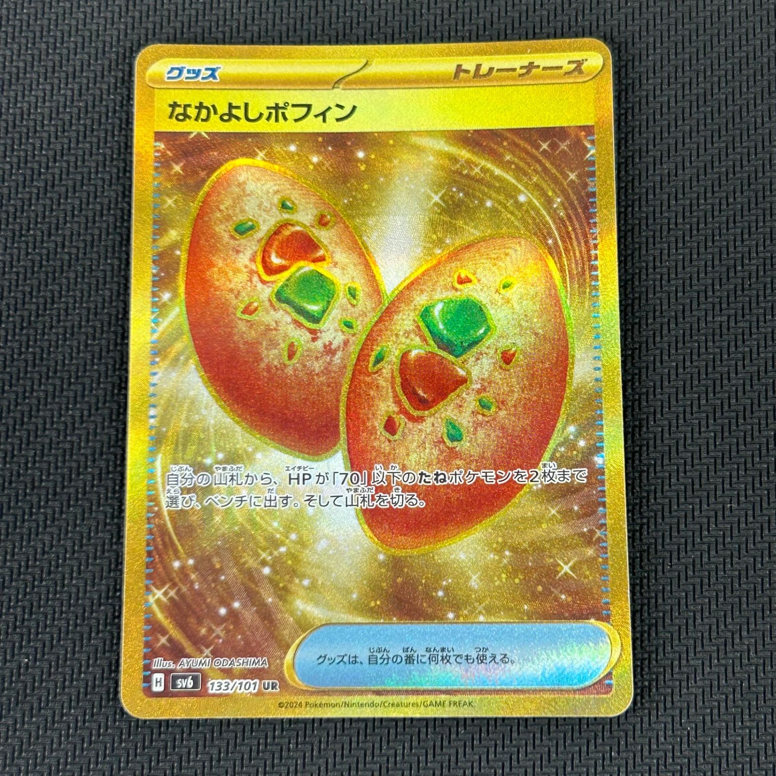 ポケカ なかよしポフィン UR 133/101/SV6/B 変幻の仮面 - メルカリ