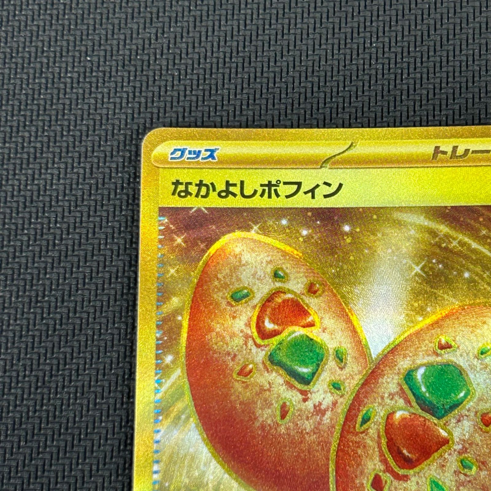 ポケカ なかよしポフィン UR 133/101/SV6/B 変幻の仮面 - メルカリ