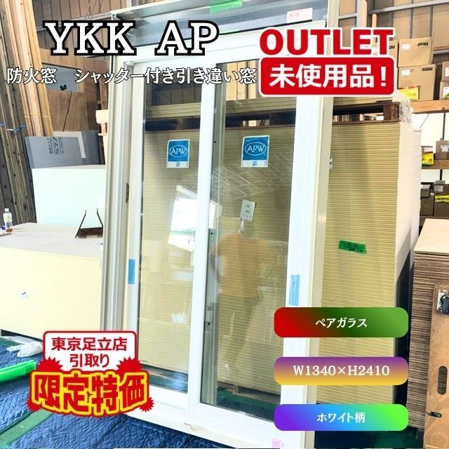 東京足立店引き取り限定特価》＜YKK AP＞ 防火窓シャッター付引き違い 