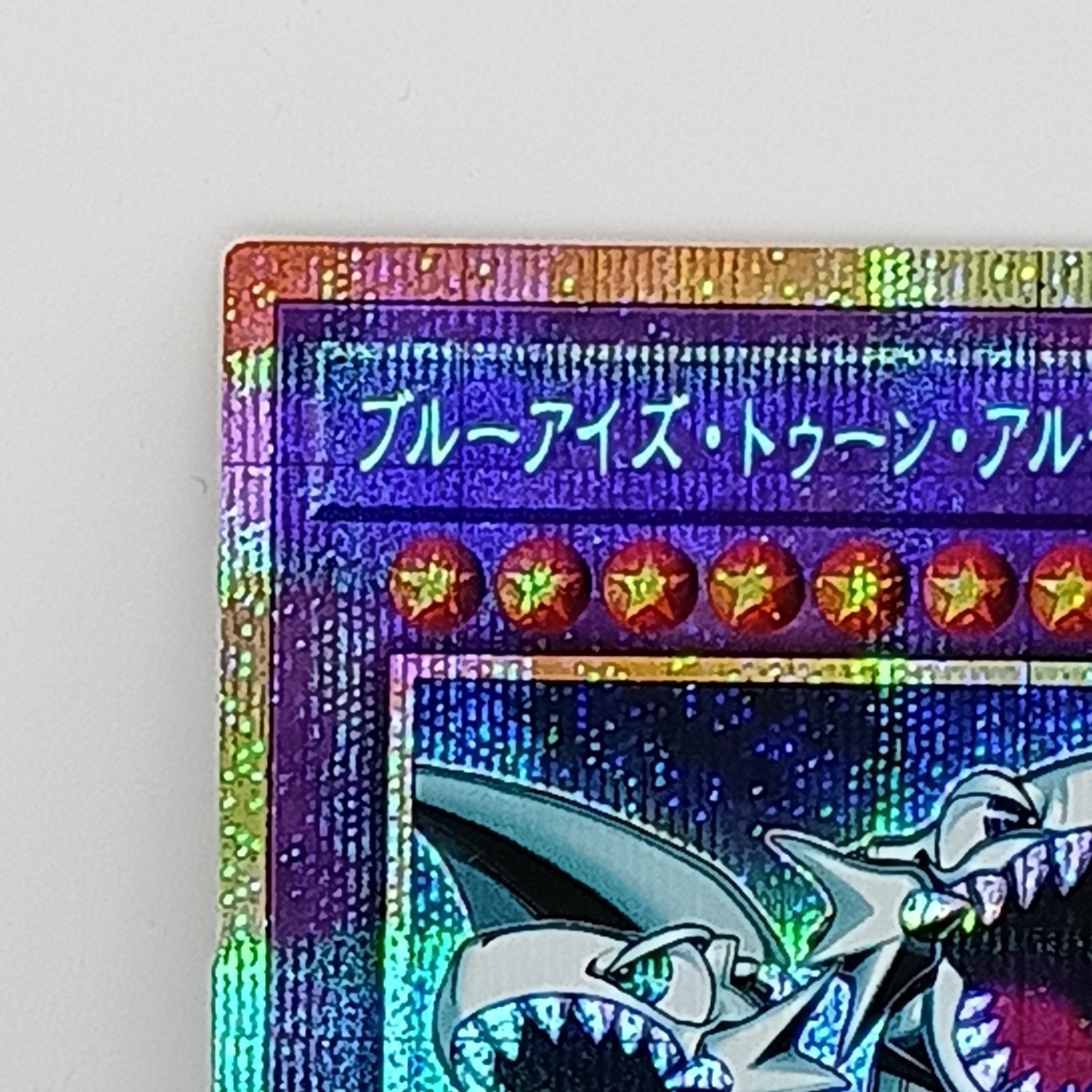 ブルーアイズ•トゥーン•アルティメットドラゴン（プリズマティック