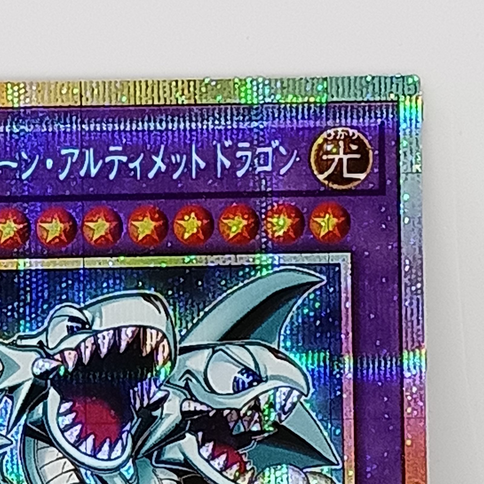 ブルーアイズ•トゥーン•アルティメットドラゴン（プリズマティック
