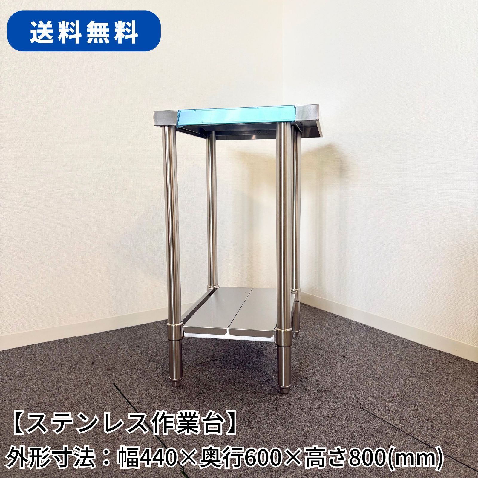 ステンレス作業台/幅440mm×奥行600mm×高さ800mm/業務用/厨房機器/台/棚/テーブル/未使用/1735