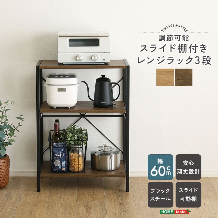 レンジラック 幅60cm 3段 棚付き 省スペース 可動棚 ロータイプ ヴィンテージ調