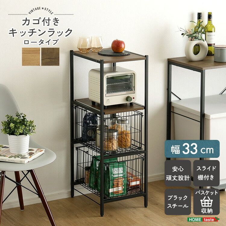 隙間収納ラック キッチンラック 幅33cm バスケット付き 省スペース ロータイプ ヴィンテージ調