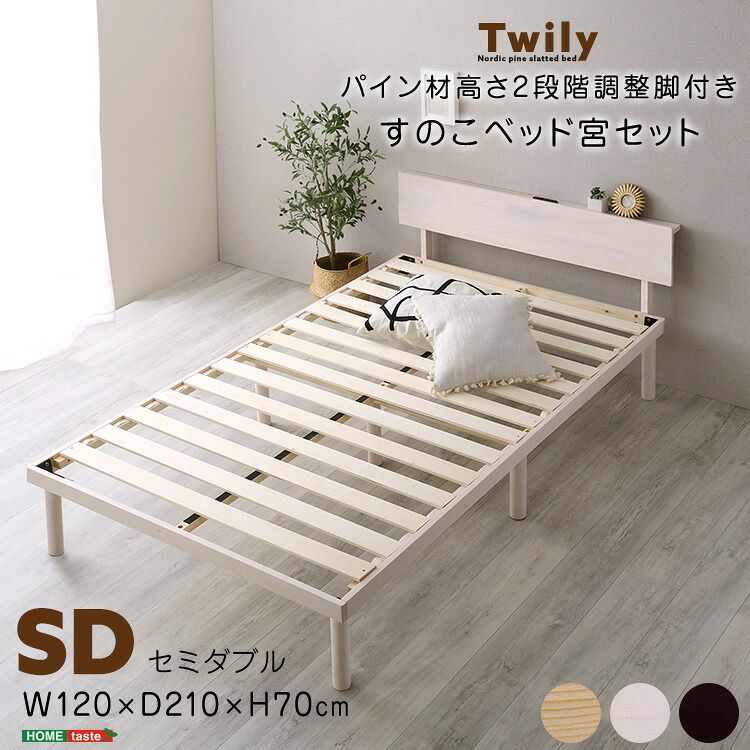 すのこベッド 幅120cm セミダブル 2段 多段階調整 高さ調整 コンセント付き 棚付き 宮セット