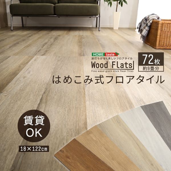 フロアタイル 幅122cm 72枚セット 3畳 撥水・防水 抗菌 ホットカーペット対応 床暖房対応 ヴィンテージ