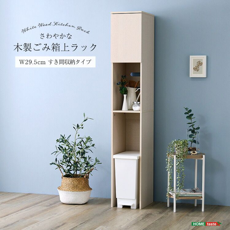 ゴミ箱上ラック 幅29.5cm ゴミ箱収納付き コンセント付き 省スペース