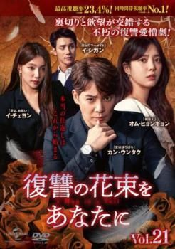 復讐の花束をあなたに 21(第51話～第53話)【字幕】【洋画 中古 DVD