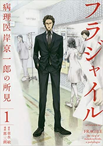 フラジャイル 病理医岸京一郎の所見(31冊セット)第 1～31 巻【全巻 コミック・本 中古 Comic】レンタル落ち 7,429円