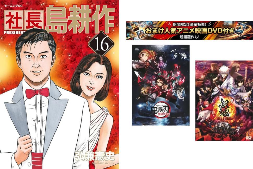 社長 島耕作 1～16巻 完結、おまけ【劇場版 鬼滅の刃 無限列車編 +