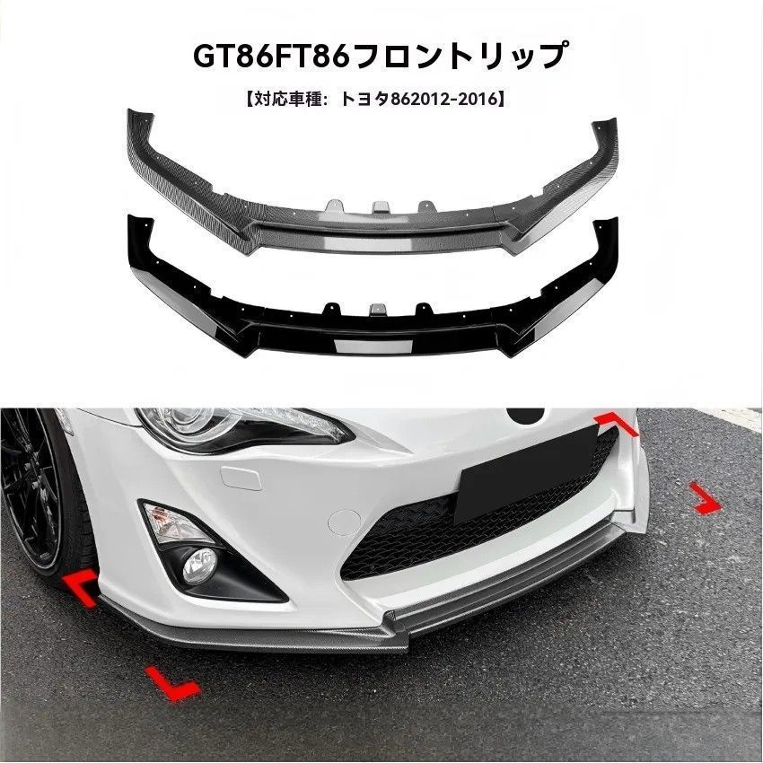 【送料無料 】トヨタ 86 GT86 FT86 2012-2016 対応 フロントリップスポイラー フロントアンダーガード 外装ドレスアップ ピアノブラック/カーボン調 11,662円