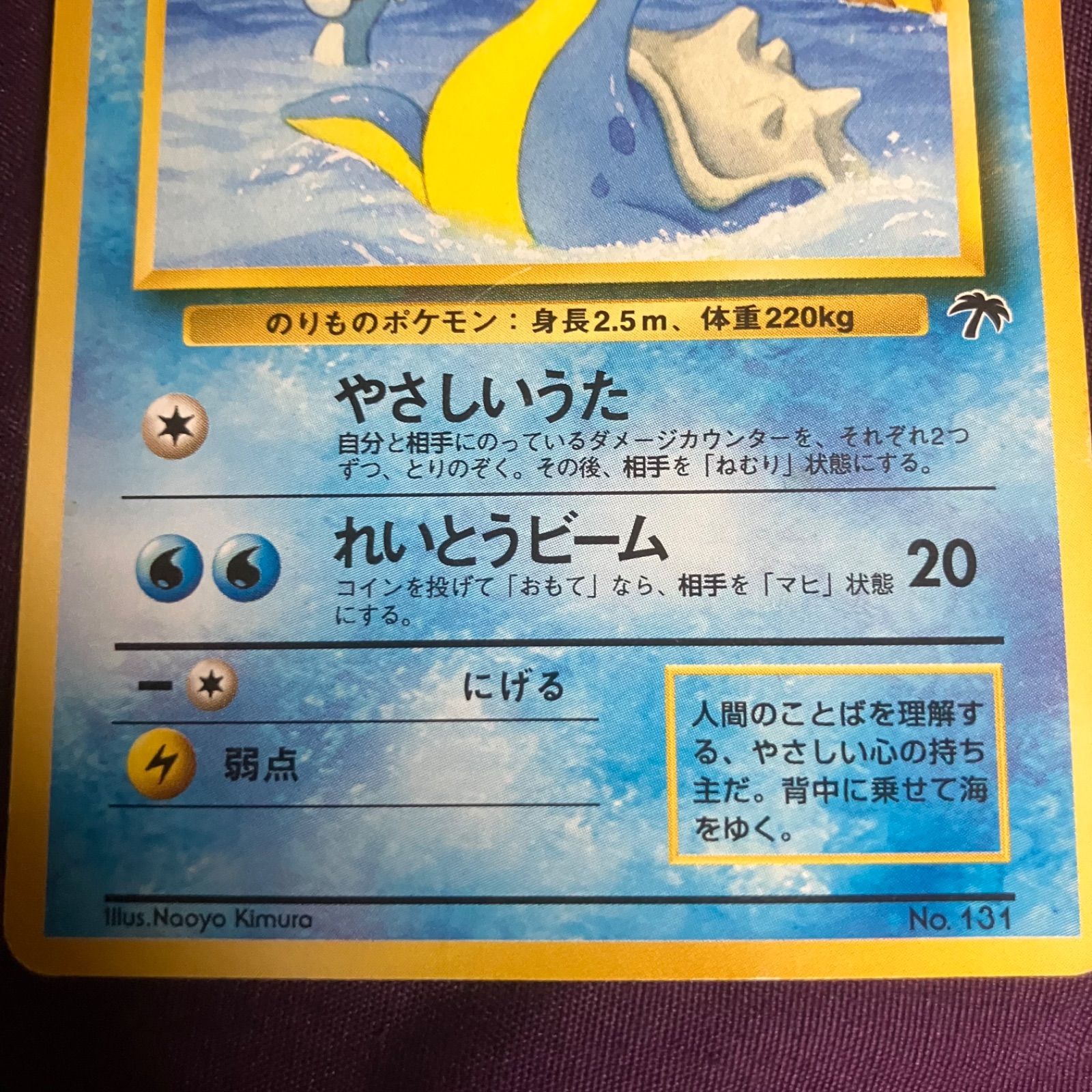 旧裏 マーク無し】ポケモンカード ラプラス サザンアイランド LV.30