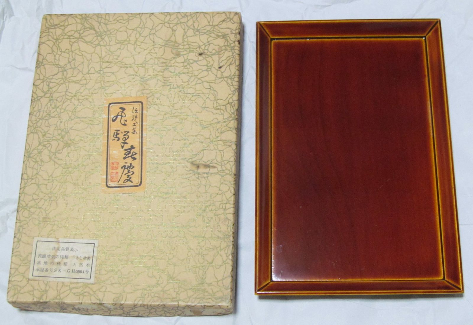 飛騨春慶 漆器 長手盆 天然木 うるし塗 慶弔盆 名刺盆 伝統工芸品 法定