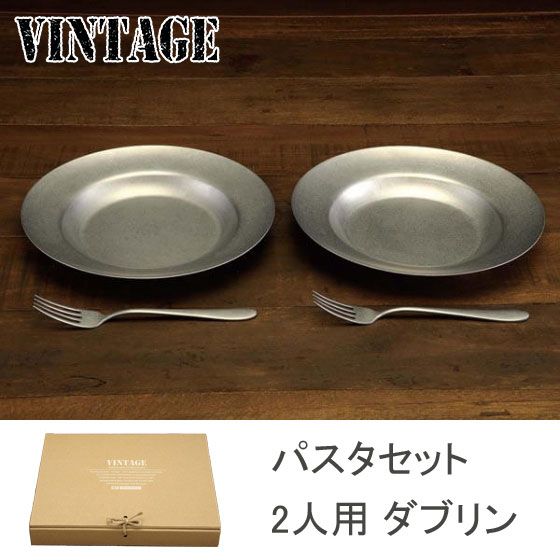 新品 ヴィンテージ パスタセット 2人用 ダブリン【パスタプレート ステンレス皿パスタ皿 ペアセット 食器セット VINTAGE カジュアルプロダクト 青芳製作所 日本製】