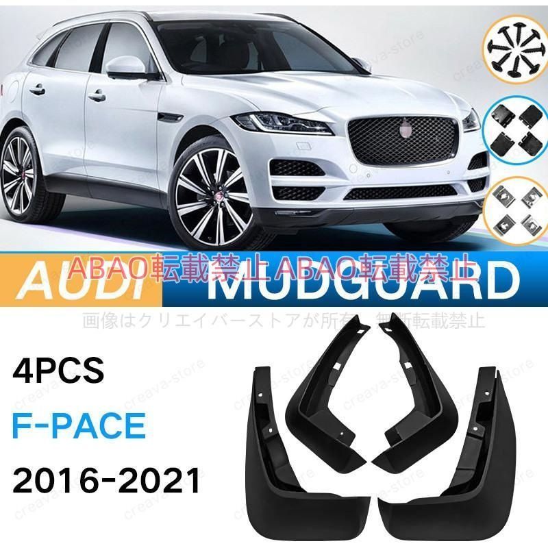 【美品特価】Ｆペイス ジャガー F-PACE 2016-2021 マッドガード 泥除け フェンダー プロテクター 4PCS