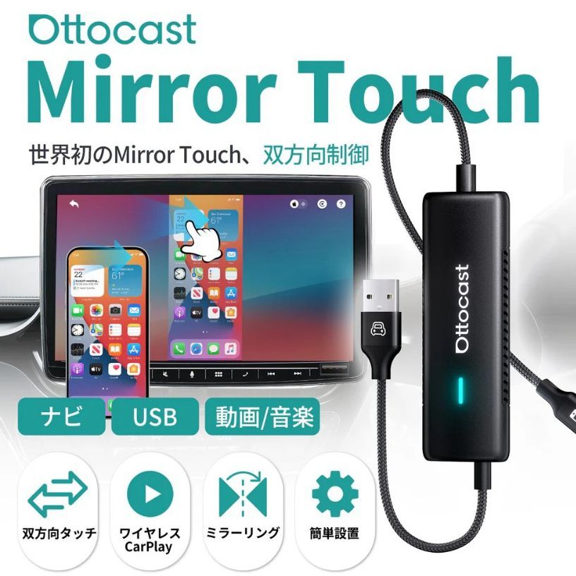 正規 新品 OTTOCAST オットキャスト Mirror Touch ミラータッチ ミラーリング ワイヤレス carplay アダプター 双方向 動画再生 iPhone Android Youtube 技適