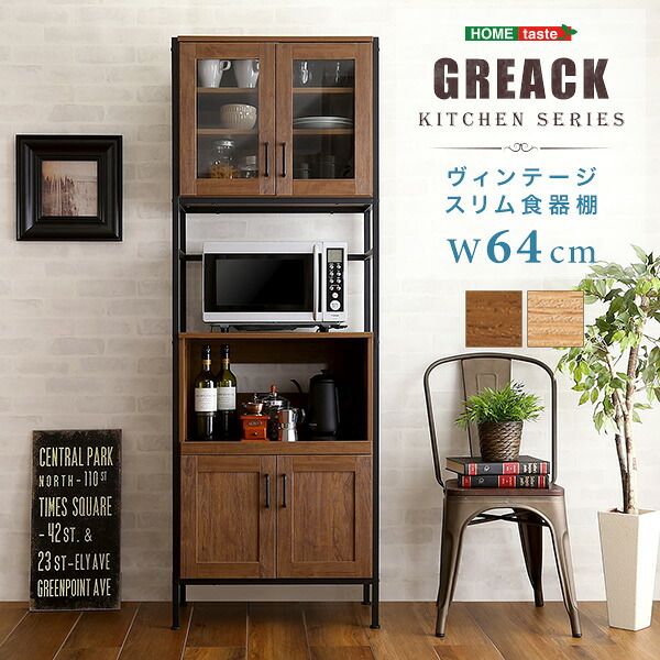 キッチンボード 幅64cm ガラス扉 省スペース 可動棚 ヴィンテージ GREACK-グリック
