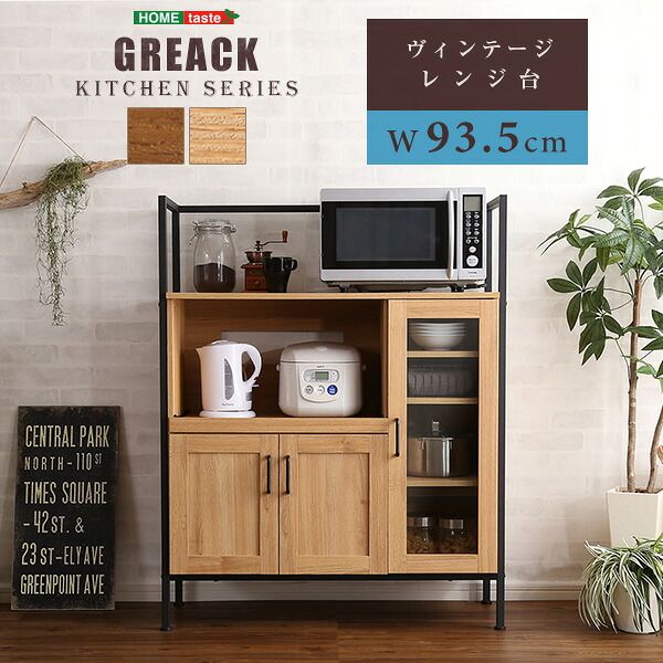レンジ台 幅93.5cm ガラス扉 高さ調整 省スペース 可動棚 ヴィンテージ GREACK-グリック