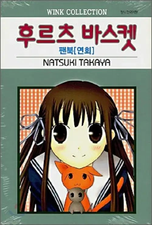 フルーWHO バスケット 1 - 23 完結 + ファンブック:ゴー猫+宴 全 25 巻