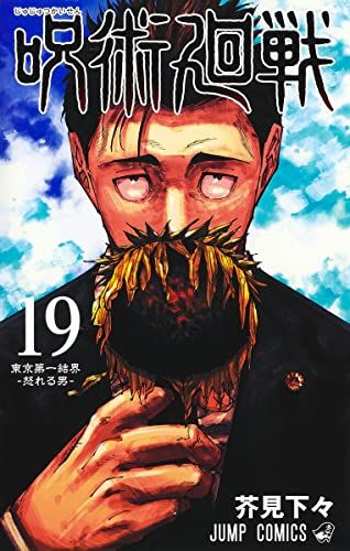 呪術廻戦 19 (ジャンプコミックス)／芥見 下々 - メルカリ