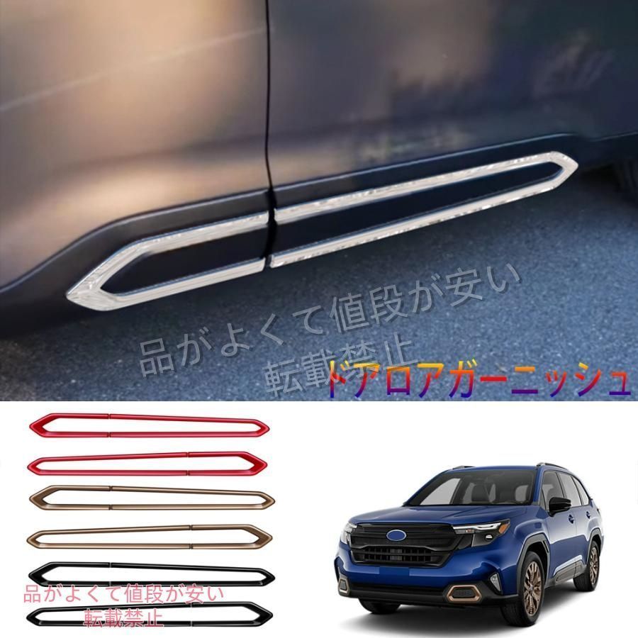 新型 フォレスター SL系 ドアロアガーニッシュ Forester SL5 SLG スポーツ オシャレ ドレスアップ外装 パーツ サイドドアガーニッシュ