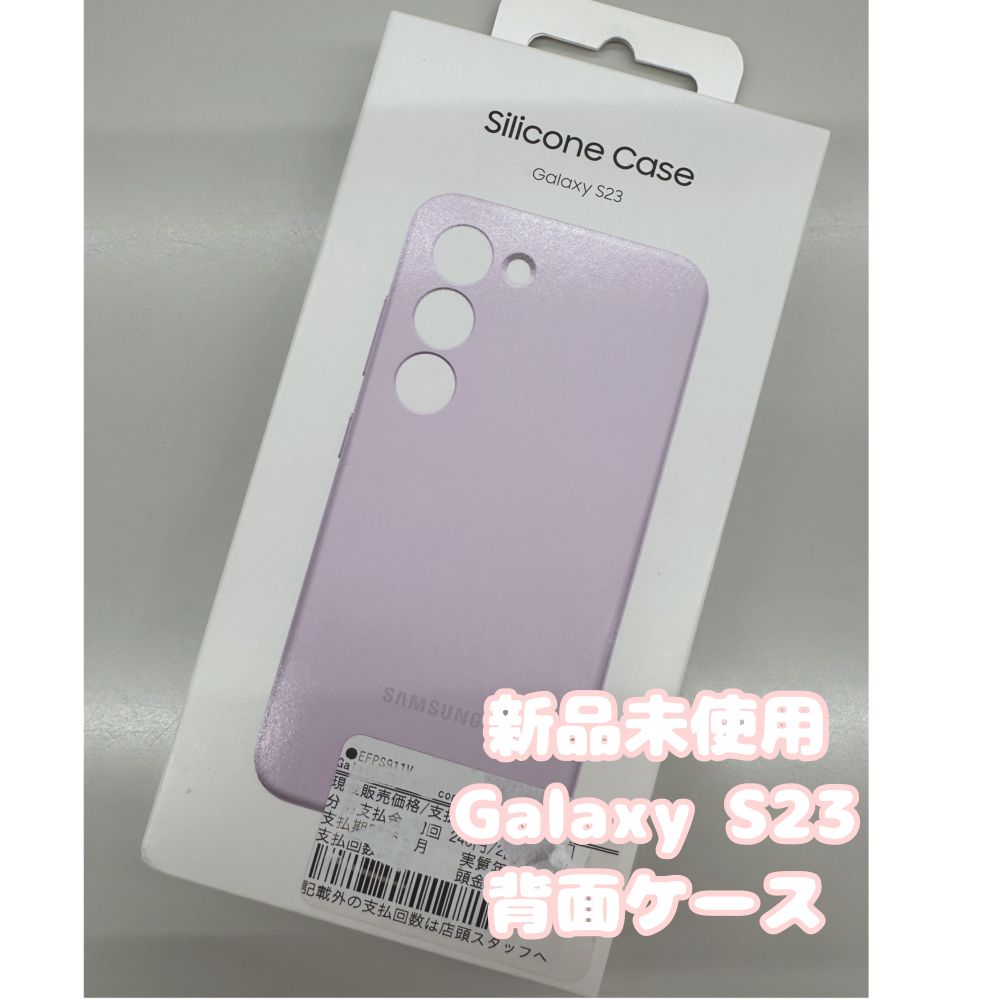 新品未使用】Galaxy S23 純正 Silicone Case ラベンダー764 - メルカリ
