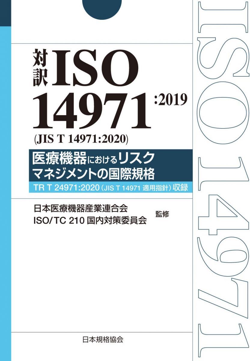 対訳ISO 14971:2019(JIS T 14971:2020) 医療機器におけるリスクマネジメントの国際規格: TR T 24971:2020(JIS T 14971適用指針)収録 (Management System ISO SERIES)