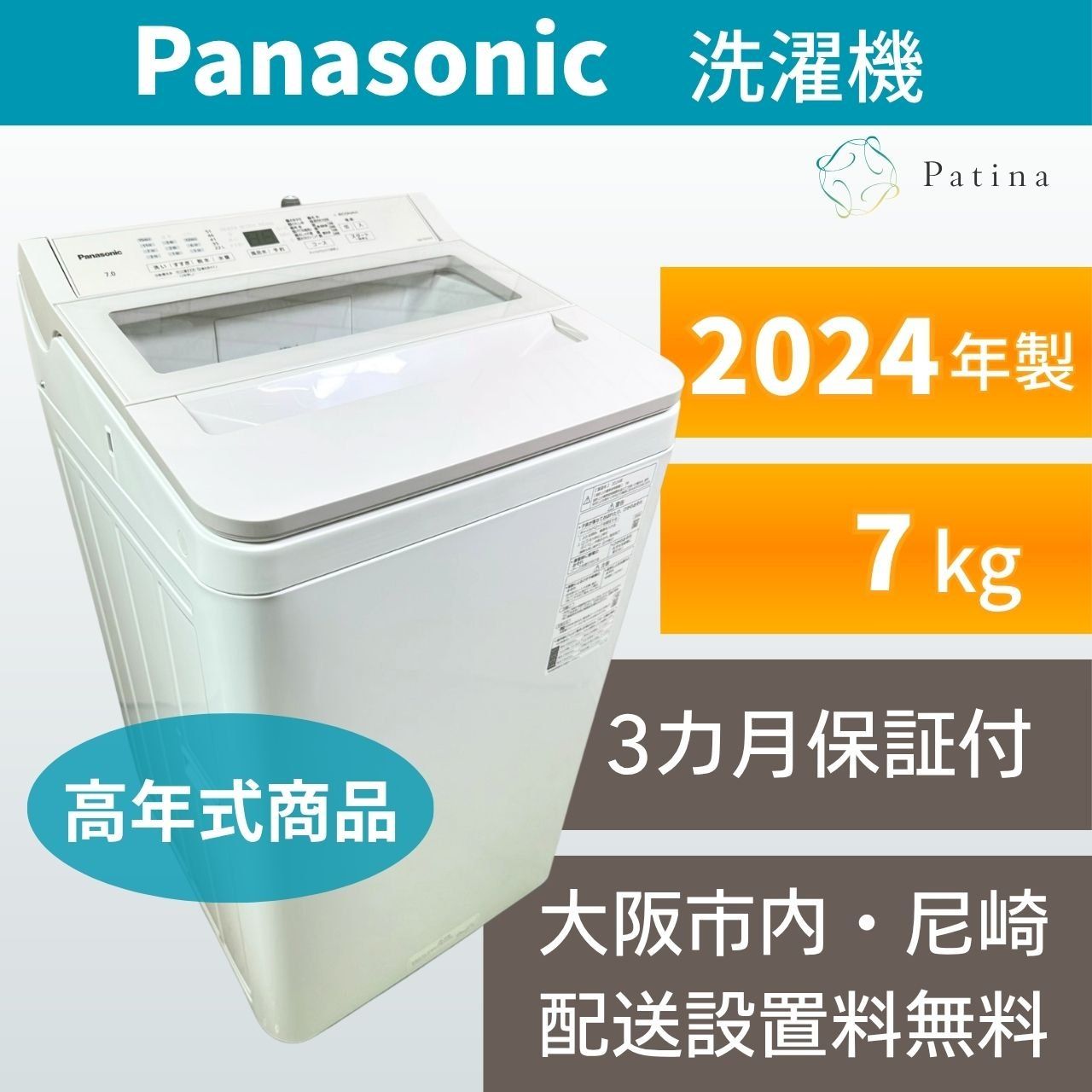 【高年式】大阪・尼崎配送設置無料★3か月保障付き★洗濯機★パナソニック★7kg★2024年★NA-FA7H3★IS-2098