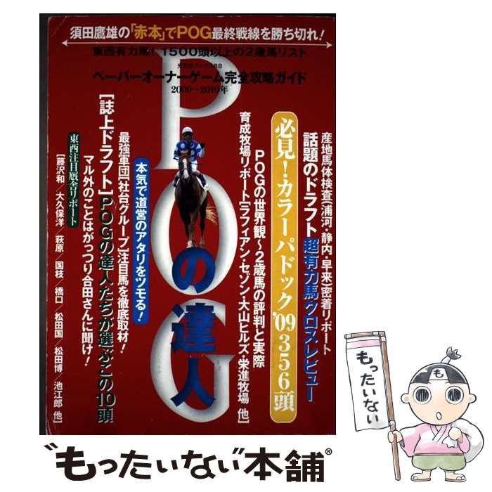 【中古】 POGの達人 完全攻略ガイド 2009～2010年版 (光文社ブックス) / 須田鷹雄 / 光文社 21,797円