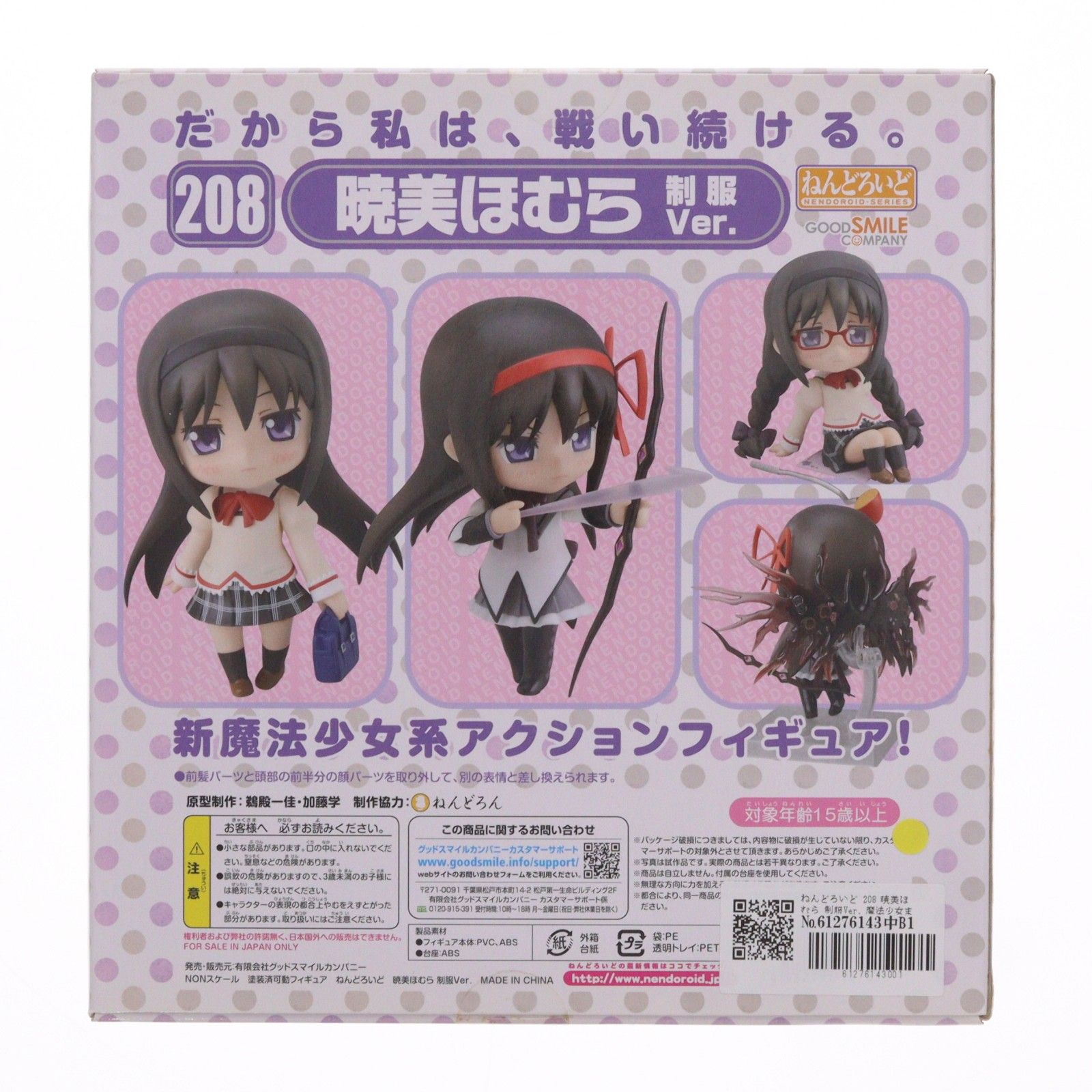 ねんどろいど 208 暁美ほむら 制服Ver. 魔法少女まどか☆マギカ 完成品