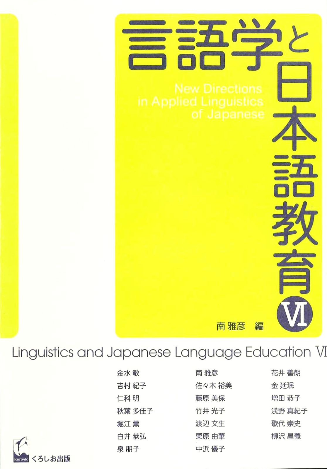 言語学と日本語教育　VI（単行本（ソフトカバー））