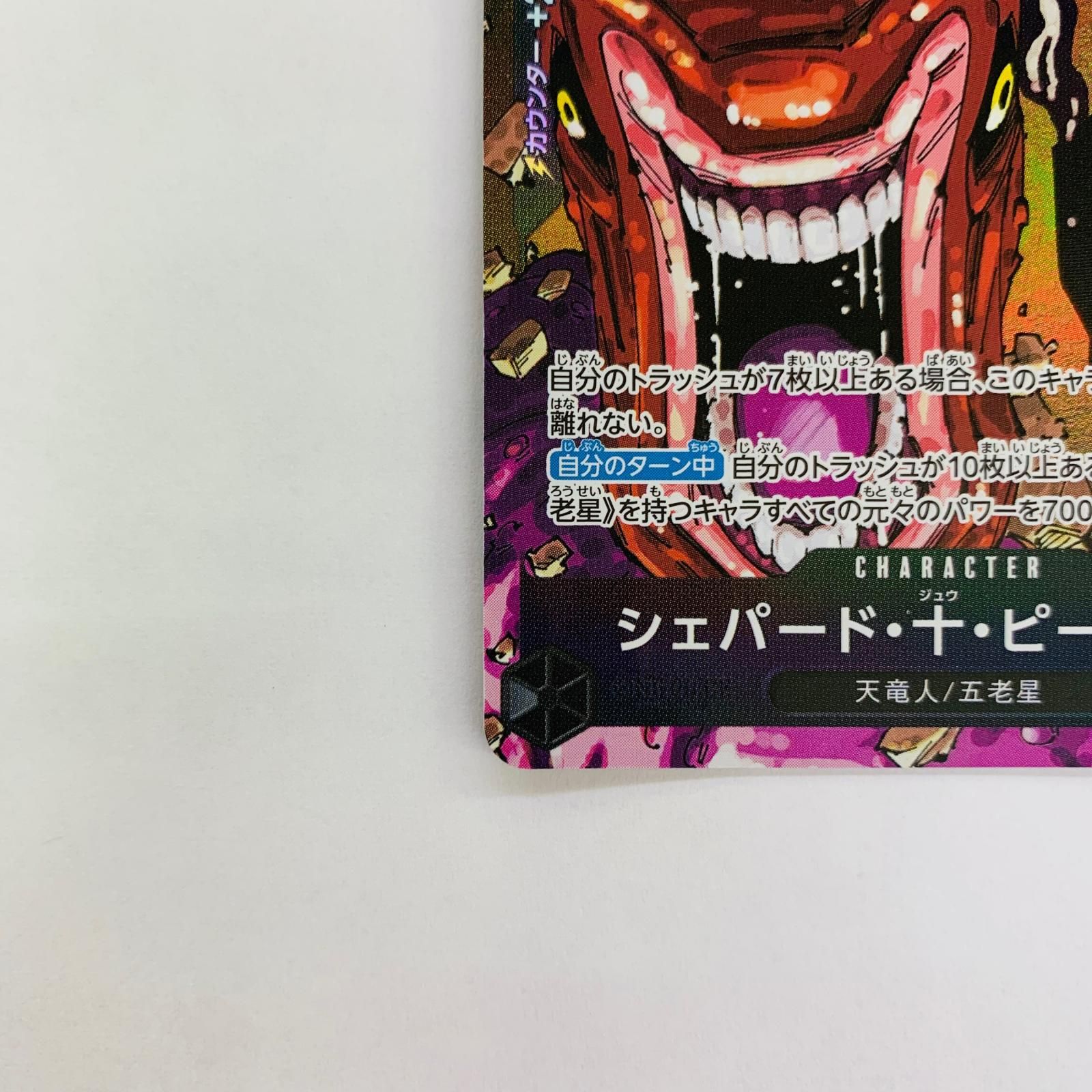 飾磨店】 中古 シェパード・十・ピーター聖【パラレル】( R OP13-084
