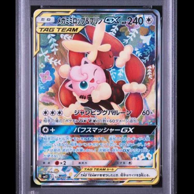 PSA10】 メガミミロップ&プリンGX 《SA》 (SR) {104/095} [SM12