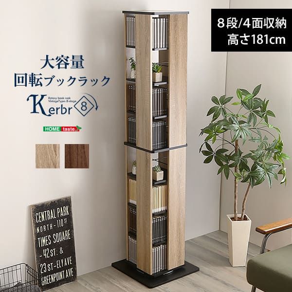 本棚 幅181cm 8段 大容量 省スペース 回転式 ハイタイプ ヴィンテージ Kerbr-ケルブル KBR-8 11,340円