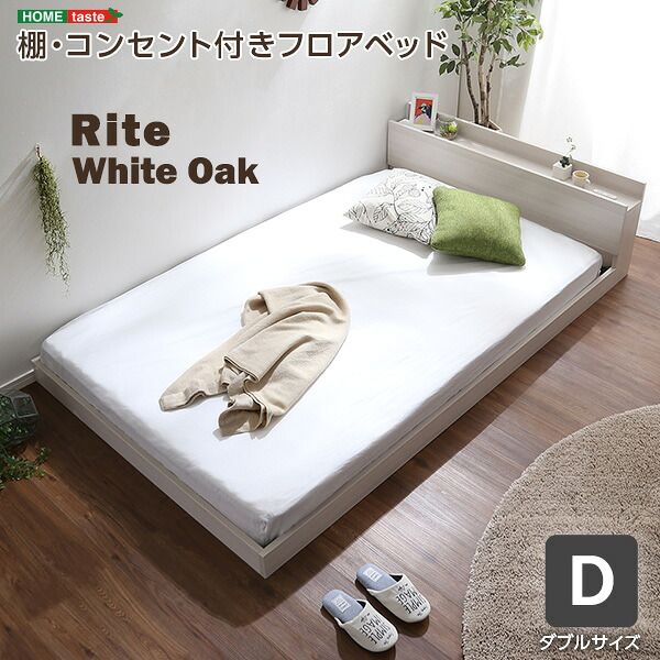 ベッドフレーム 幅145.5cm コンセント付き 抗菌 Dサイズ Rite-リテ
