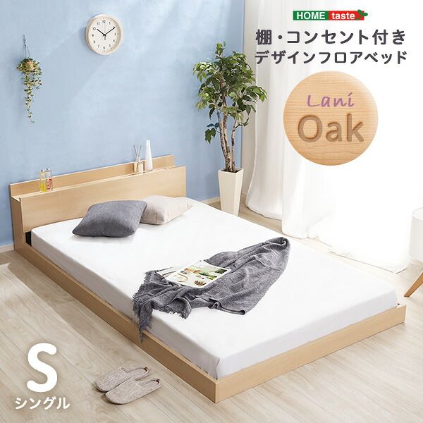 ベッドフレーム 幅105.5cm コンセント付き 抗菌 Sサイズ Lani-ラニ