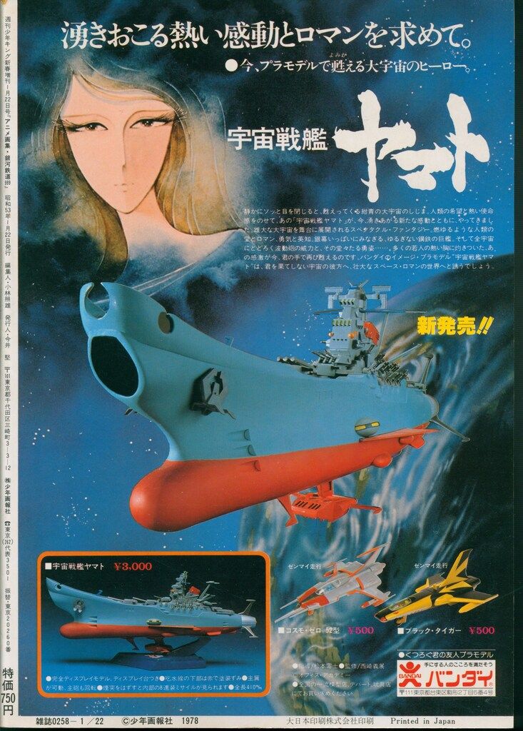 少年画報社 ファンタスティックアルバム少年キング増刊 アニメ画集銀河