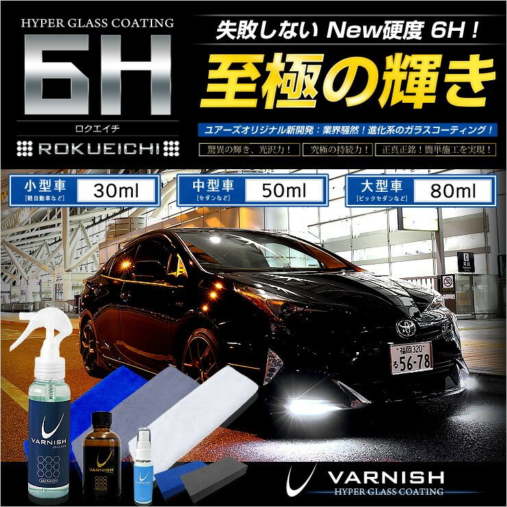 ユアーズ 最新ガラスコーティング 6H [ロクエイチ] 中型車用(50ml) 遂にあのガラスコーティングを超えた！ 超撥水、至極の輝きで光沢が究極の持続力！【送料無料】[2] S