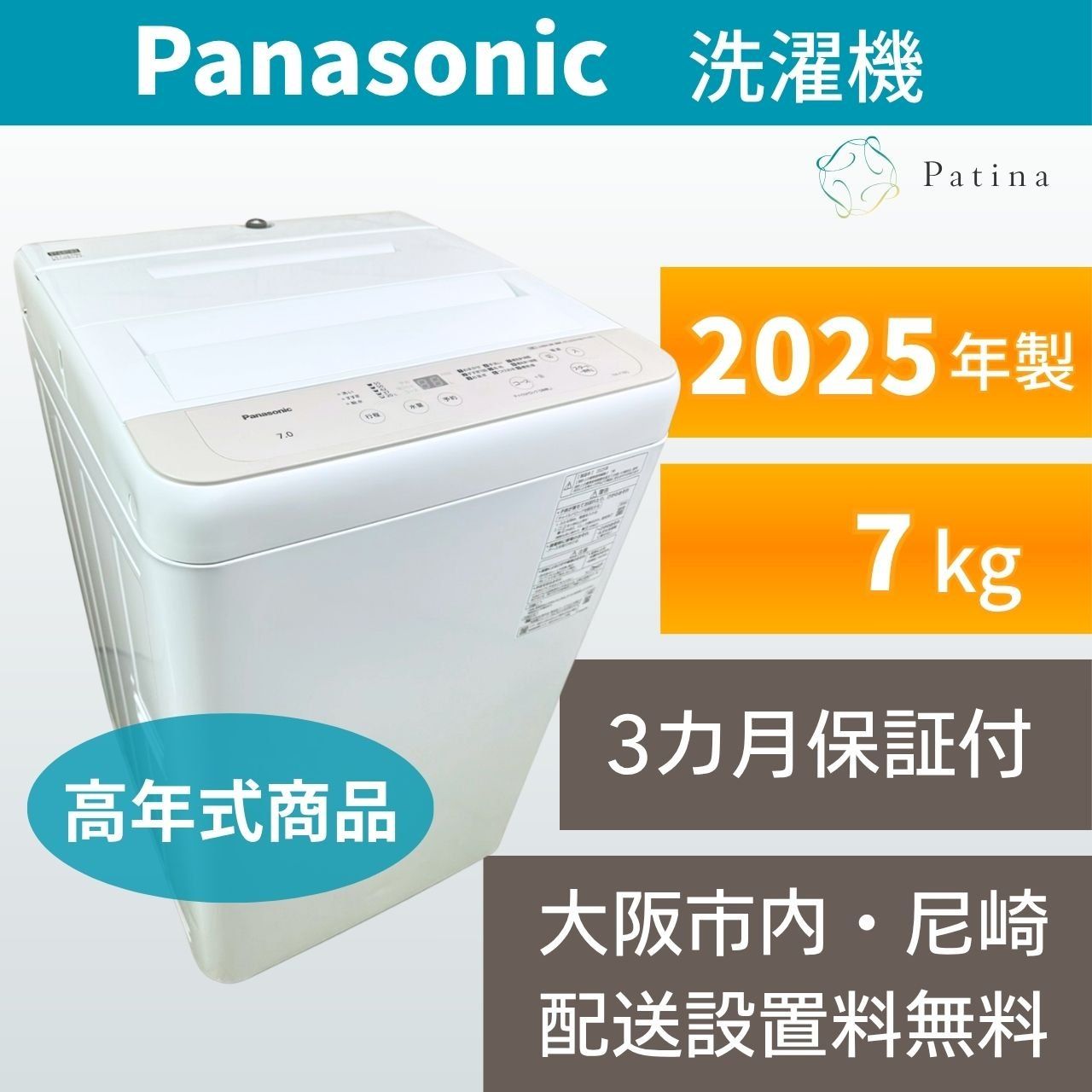 【高年式】大阪・尼崎配送設置無料★3か月保障付き★洗濯機★Panasonic★7kg★2025年★NA-F7B5★IS-2097