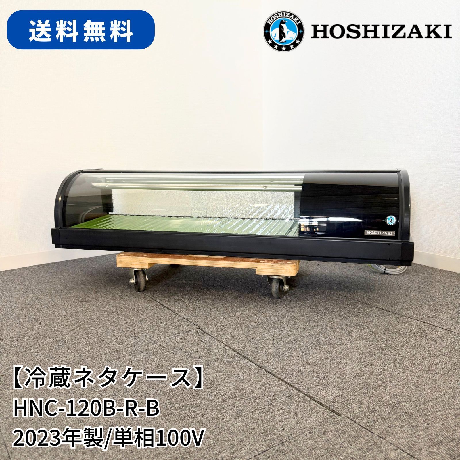 冷蔵ネタケース/ホシザキ/HNC-120B-R-B/幅1200mm×奥行345mm×高さ270mm/2023年製/業務用/厨房機器/冷蔵庫/1736